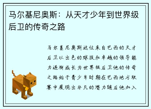 马尔基尼奥斯：从天才少年到世界级后卫的传奇之路