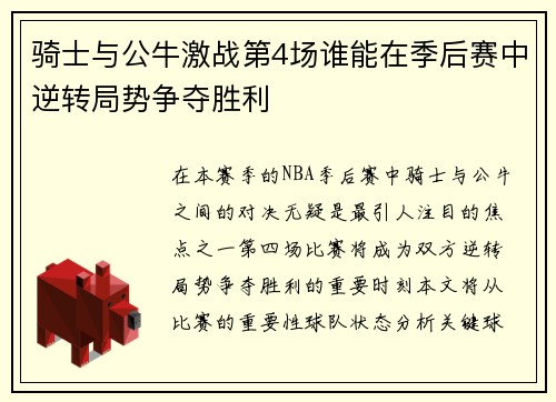 骑士与公牛激战第4场谁能在季后赛中逆转局势争夺胜利