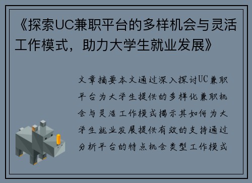 《探索UC兼职平台的多样机会与灵活工作模式，助力大学生就业发展》