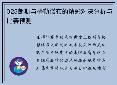 023朗斯与格勒诺布的精彩对决分析与比赛预测