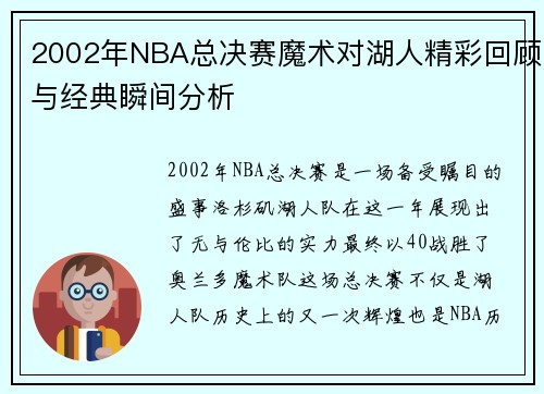 2002年NBA总决赛魔术对湖人精彩回顾与经典瞬间分析
