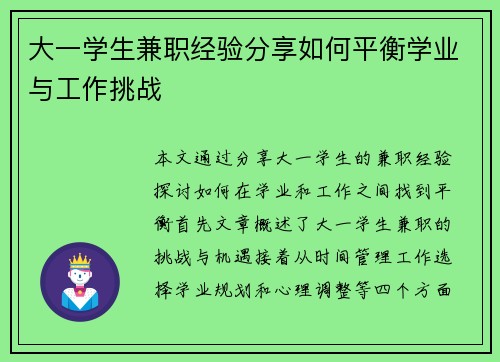 大一学生兼职经验分享如何平衡学业与工作挑战