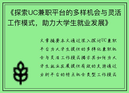 《探索UC兼职平台的多样机会与灵活工作模式，助力大学生就业发展》