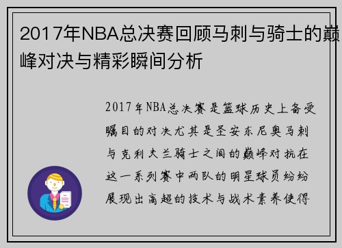 2017年NBA总决赛回顾马刺与骑士的巅峰对决与精彩瞬间分析