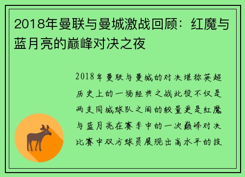 2018年曼联与曼城激战回顾：红魔与蓝月亮的巅峰对决之夜