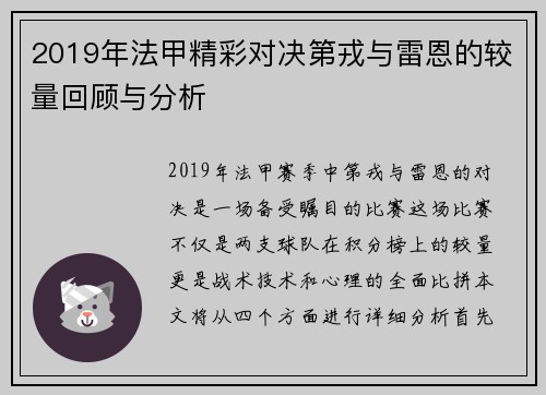 2019年法甲精彩对决第戎与雷恩的较量回顾与分析