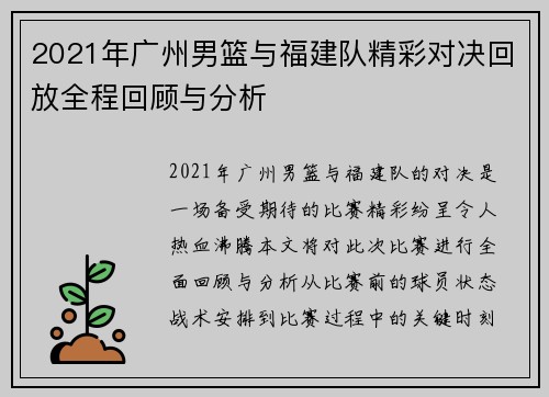 2021年广州男篮与福建队精彩对决回放全程回顾与分析
