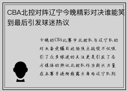 CBA北控对阵辽宁今晚精彩对决谁能笑到最后引发球迷热议
