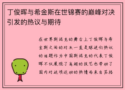 丁俊晖与希金斯在世锦赛的巅峰对决引发的热议与期待