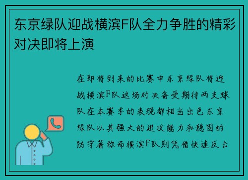 东京绿队迎战横滨F队全力争胜的精彩对决即将上演