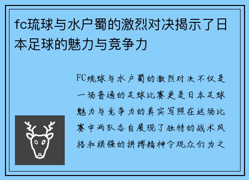 fc琉球与水户蜀的激烈对决揭示了日本足球的魅力与竞争力