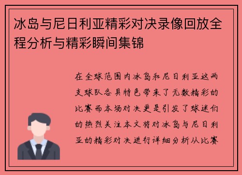 冰岛与尼日利亚精彩对决录像回放全程分析与精彩瞬间集锦