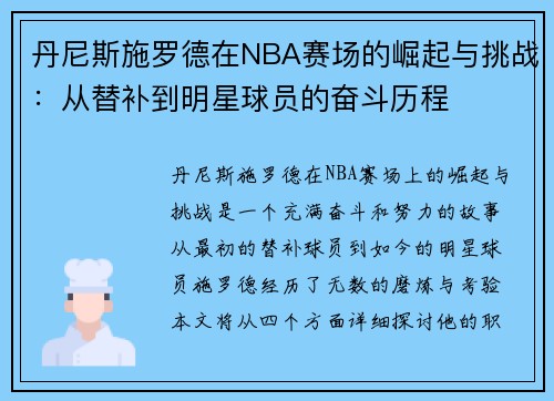 丹尼斯施罗德在NBA赛场的崛起与挑战：从替补到明星球员的奋斗历程