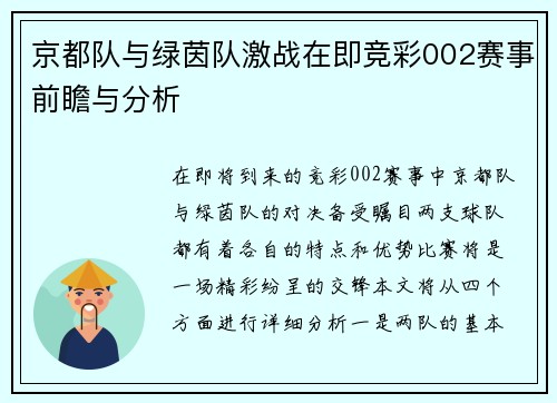 京都队与绿茵队激战在即竞彩002赛事前瞻与分析