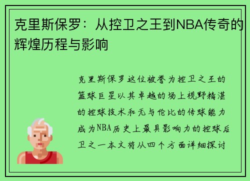克里斯保罗：从控卫之王到NBA传奇的辉煌历程与影响
