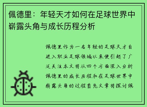 佩德里：年轻天才如何在足球世界中崭露头角与成长历程分析