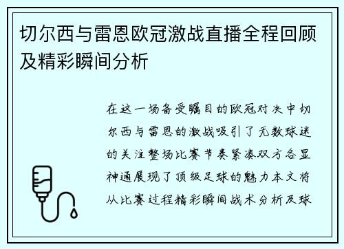 切尔西与雷恩欧冠激战直播全程回顾及精彩瞬间分析