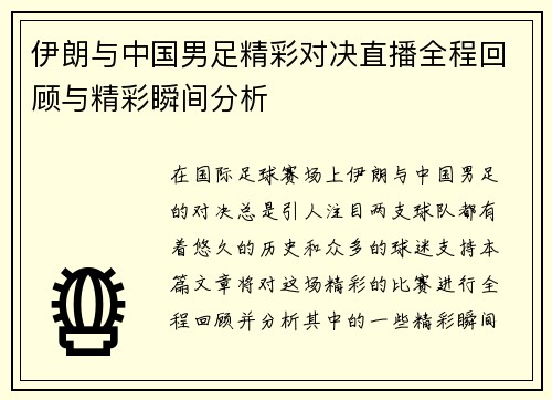 伊朗与中国男足精彩对决直播全程回顾与精彩瞬间分析