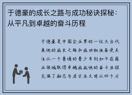 于德豪的成长之路与成功秘诀探秘：从平凡到卓越的奋斗历程