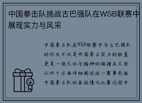 中国拳击队挑战古巴强队在WSB联赛中展现实力与风采
