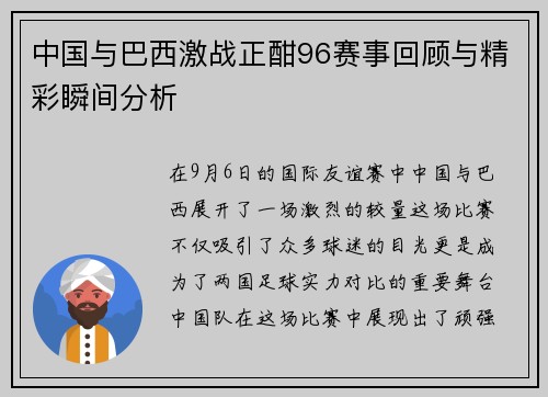 中国与巴西激战正酣96赛事回顾与精彩瞬间分析