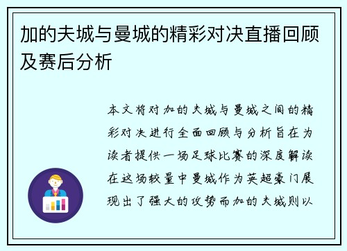加的夫城与曼城的精彩对决直播回顾及赛后分析