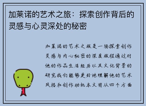 加莱诺的艺术之旅：探索创作背后的灵感与心灵深处的秘密