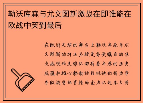 勒沃库森与尤文图斯激战在即谁能在欧战中笑到最后