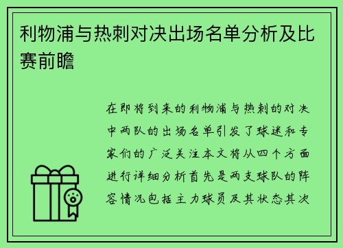 利物浦与热刺对决出场名单分析及比赛前瞻