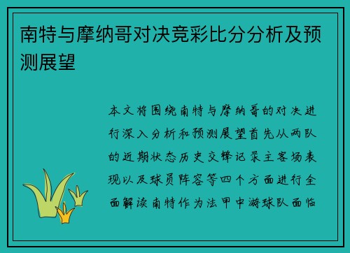 南特与摩纳哥对决竞彩比分分析及预测展望