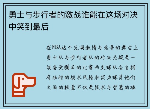 勇士与步行者的激战谁能在这场对决中笑到最后