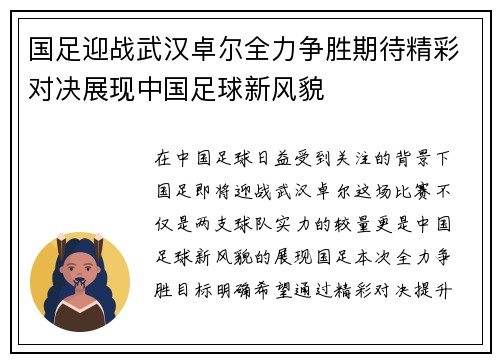 国足迎战武汉卓尔全力争胜期待精彩对决展现中国足球新风貌