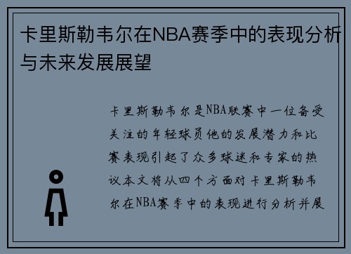卡里斯勒韦尔在NBA赛季中的表现分析与未来发展展望