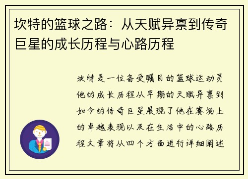 坎特的篮球之路：从天赋异禀到传奇巨星的成长历程与心路历程