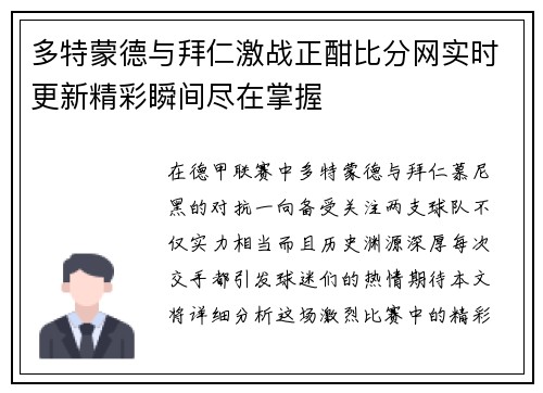 多特蒙德与拜仁激战正酣比分网实时更新精彩瞬间尽在掌握