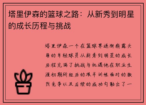 塔里伊森的篮球之路：从新秀到明星的成长历程与挑战