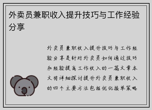 外卖员兼职收入提升技巧与工作经验分享