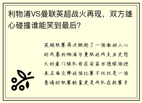 利物浦VS曼联英超战火再现，双方雄心碰撞谁能笑到最后？