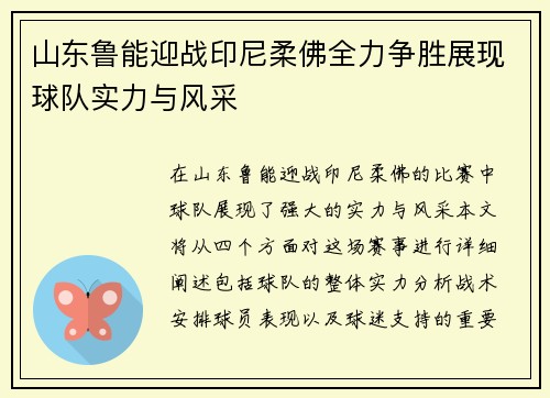 山东鲁能迎战印尼柔佛全力争胜展现球队实力与风采