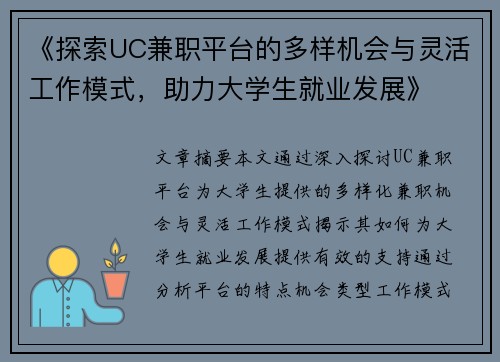 《探索UC兼职平台的多样机会与灵活工作模式，助力大学生就业发展》