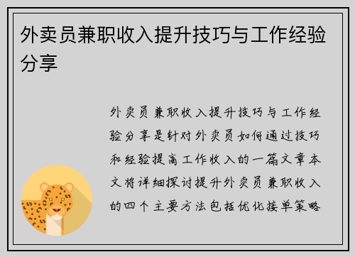 外卖员兼职收入提升技巧与工作经验分享