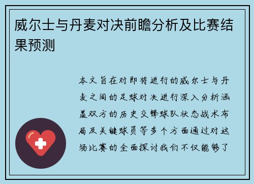 威尔士与丹麦对决前瞻分析及比赛结果预测