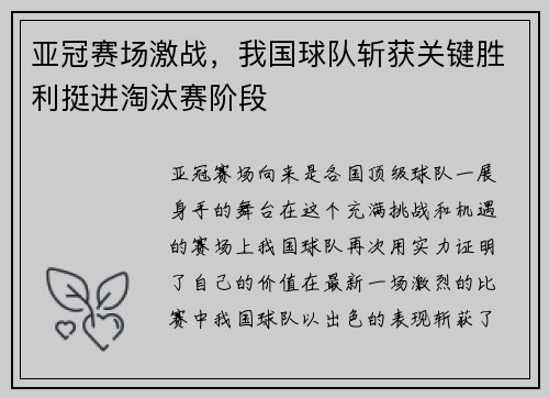 亚冠赛场激战，我国球队斩获关键胜利挺进淘汰赛阶段