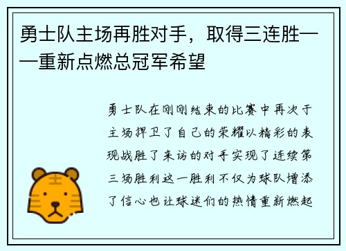 勇士队主场再胜对手，取得三连胜——重新点燃总冠军希望