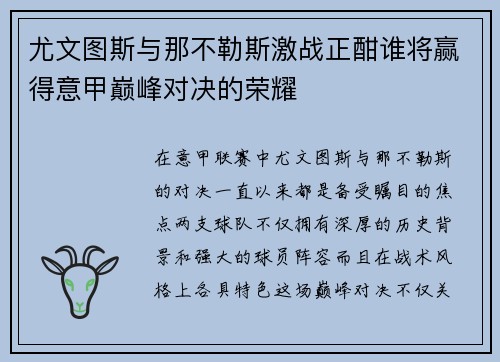 尤文图斯与那不勒斯激战正酣谁将赢得意甲巅峰对决的荣耀
