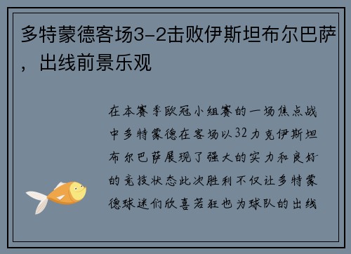 多特蒙德客场3-2击败伊斯坦布尔巴萨，出线前景乐观