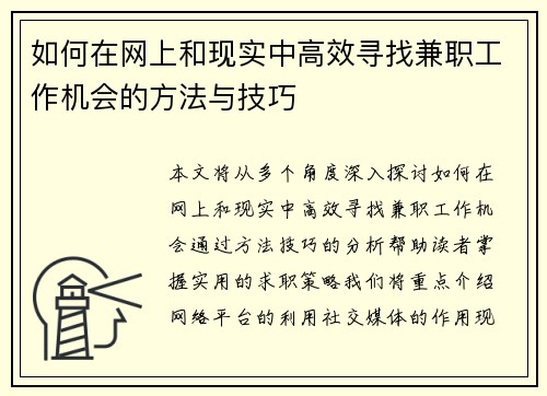 如何在网上和现实中高效寻找兼职工作机会的方法与技巧