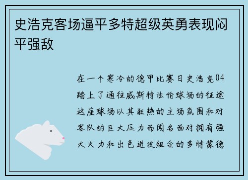史浩克客场逼平多特超级英勇表现闷平强敌