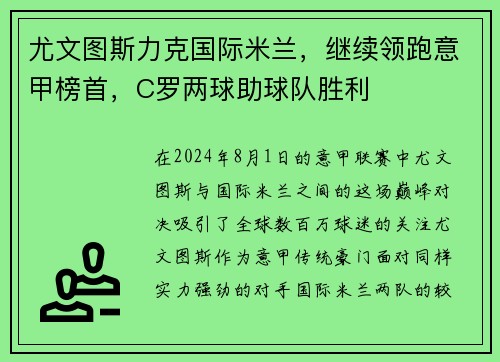 尤文图斯力克国际米兰，继续领跑意甲榜首，C罗两球助球队胜利