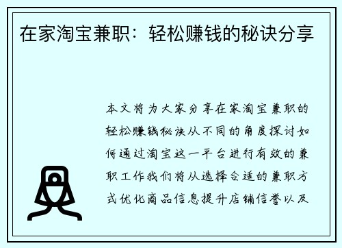 在家淘宝兼职：轻松赚钱的秘诀分享